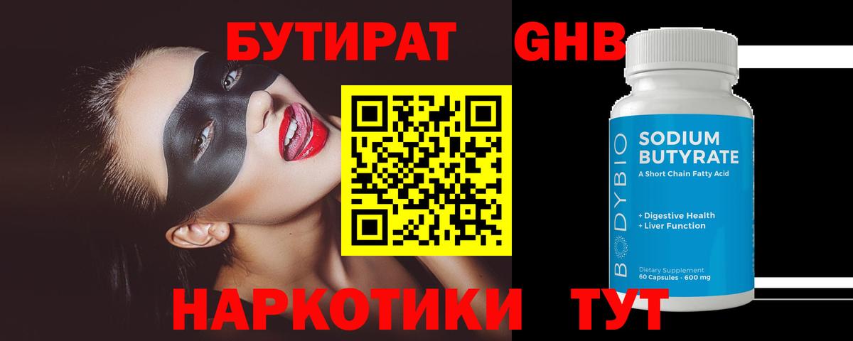 БУТИРАТ GHB Вязьма